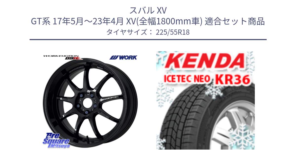 スバル XV GT系 17年5月～23年4月 XV(全幅1800mm車) 用セット商品です。ワーク EMOTION エモーション D9R 18インチ と KR36 ICETEC NEO 2025年製 アイステックネオ ケンダ スタッドレス ミツヤ 225/55R18 の組合せ商品です。