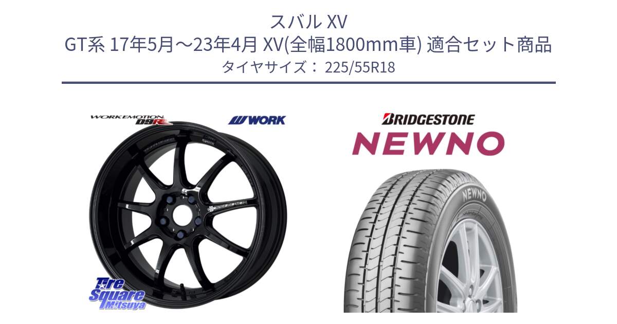 スバル XV GT系 17年5月～23年4月 XV(全幅1800mm車) 用セット商品です。ワーク EMOTION エモーション D9R 18インチ と NEWNO ニューノ サマータイヤ 225/55R18 の組合せ商品です。