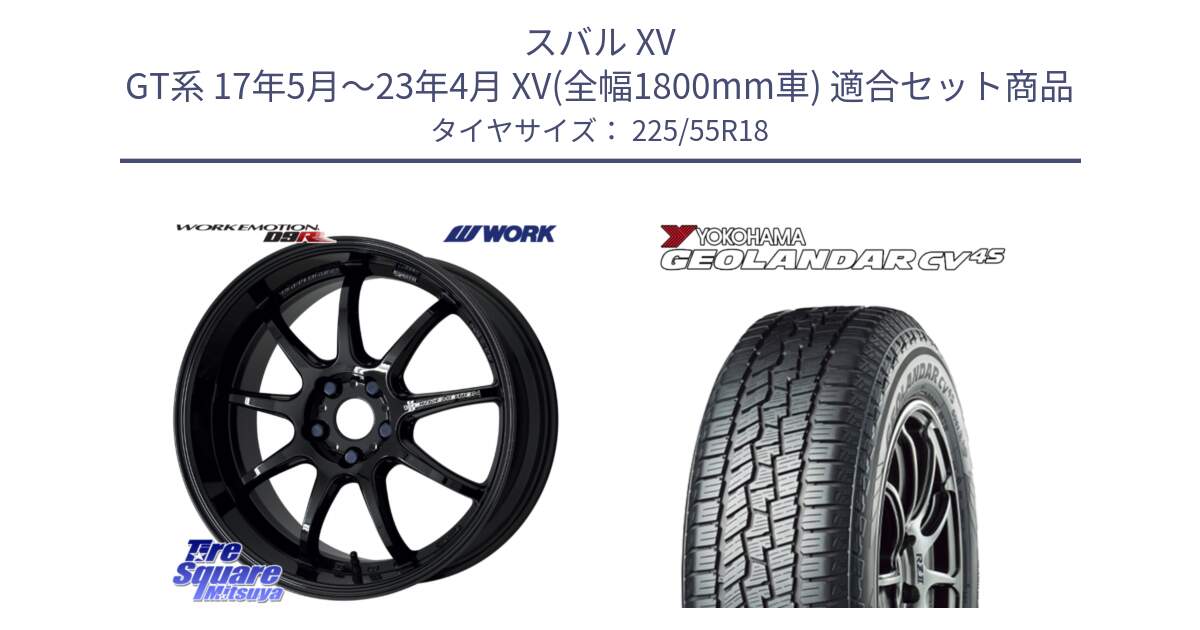 スバル XV GT系 17年5月～23年4月 XV(全幅1800mm車) 用セット商品です。ワーク EMOTION エモーション D9R 18インチ と R8724 GEOLANDAR CV 4S オールシーズンタイヤ ヨコハマ 225/55R18 の組合せ商品です。