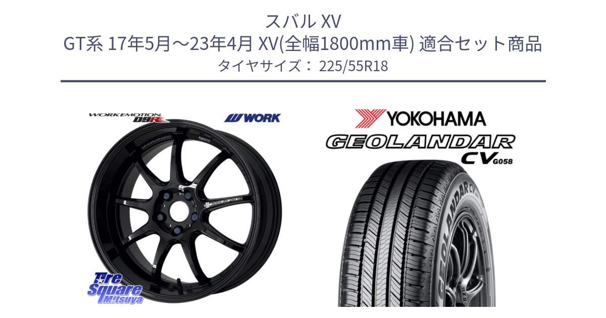 スバル XV GT系 17年5月～23年4月 XV(全幅1800mm車) 用セット商品です。ワーク EMOTION エモーション D9R 18インチ と R9713 GEOLANDAR CV G058 ヨコハマ 225/55R18 の組合せ商品です。