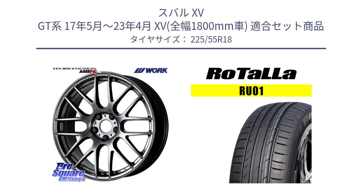 スバル XV GT系 17年5月～23年4月 XV(全幅1800mm車) 用セット商品です。ワーク EMOTION エモーション M8R GTK 18インチ と RU01 【欠品時は同等商品のご提案します】サマータイヤ 225/55R18 の組合せ商品です。
