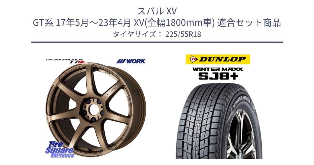 スバル XV GT系 17年5月～23年4月 XV(全幅1800mm車) 用セット商品です。ワーク EMOTION エモーション T7R 18インチ と WINTERMAXX SJ8+ ウィンターマックス SJ8プラス スタッドレス ミツヤ 225/55R18 の組合せ商品です。