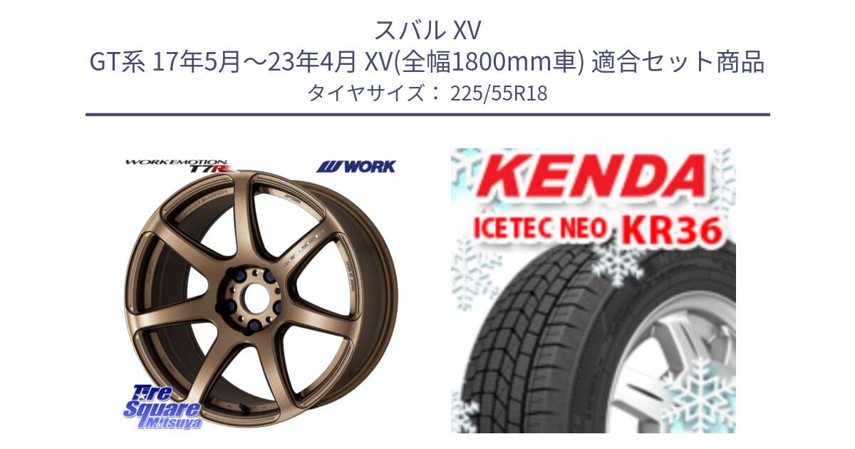 スバル XV GT系 17年5月～23年4月 XV(全幅1800mm車) 用セット商品です。ワーク EMOTION エモーション T7R 18インチ と KR36 ICETEC NEO 2025年製 アイステックネオ ケンダ スタッドレス ミツヤ 225/55R18 の組合せ商品です。