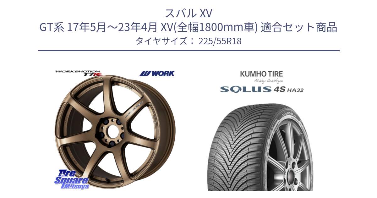 スバル XV GT系 17年5月～23年4月 XV(全幅1800mm車) 用セット商品です。ワーク EMOTION エモーション T7R 18インチ と SOLUS 4S HA32 ソルウス オールシーズンタイヤ 225/55R18 の組合せ商品です。