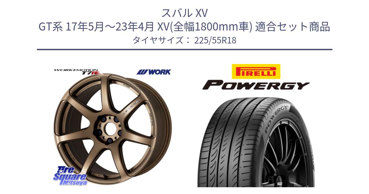 スバル XV GT系 17年5月～23年4月 XV(全幅1800mm車) 用セット商品です。ワーク EMOTION エモーション T7R 18インチ と POWERGY パワジー サマータイヤ  225/55R18 の組合せ商品です。
