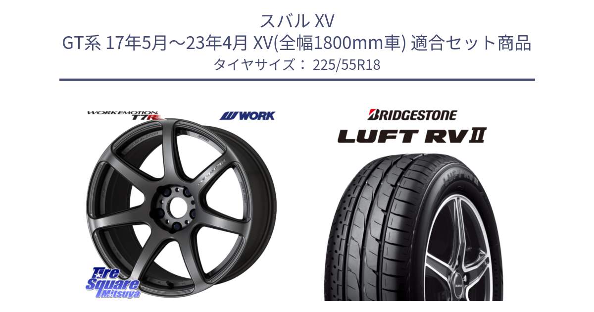 スバル XV GT系 17年5月～23年4月 XV(全幅1800mm車) 用セット商品です。ワーク EMOTION エモーション T7R MGM 18インチ と LUFT RV2 ルフト サマータイヤ 225/55R18 の組合せ商品です。