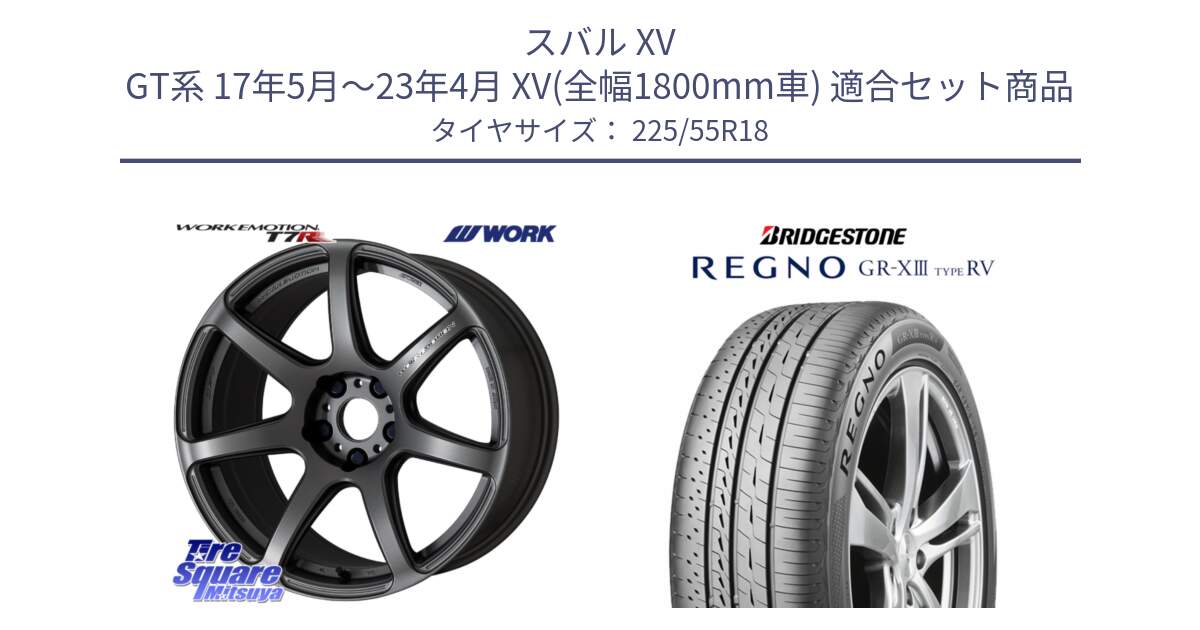 スバル XV GT系 17年5月～23年4月 XV(全幅1800mm車) 用セット商品です。ワーク EMOTION エモーション T7R MGM 18インチ と REGNO GR-X3 TYPE RV GRX3RV GR-XIII  サマータイヤ 225/55R18 の組合せ商品です。