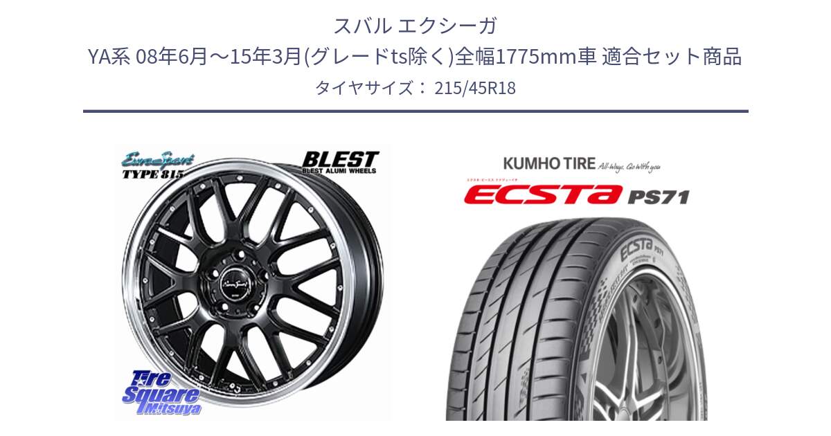 スバル エクシーガ YA系 08年6月～15年3月(グレードts除く)全幅1775mm車 用セット商品です。EuroSport Type815 ホイール 18インチ と ECSTA PS71 エクスタ サマータイヤ 215/45R18 の組合せ商品です。