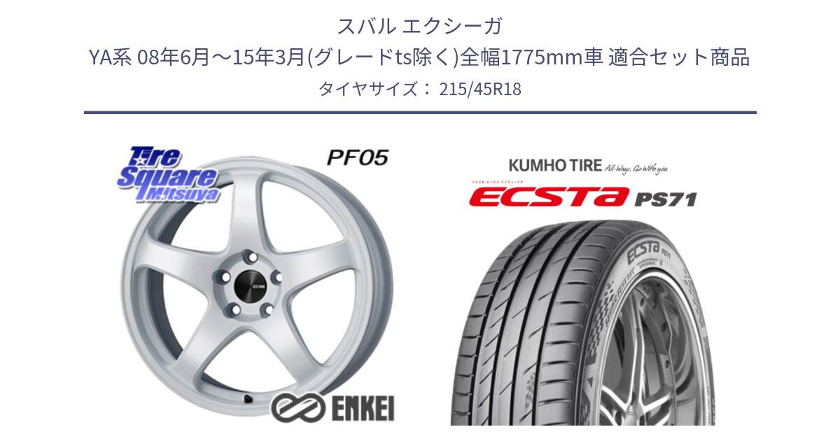 スバル エクシーガ YA系 08年6月～15年3月(グレードts除く)全幅1775mm車 用セット商品です。エンケイ PerformanceLine PF05 WH 18インチ と ECSTA PS71 エクスタ サマータイヤ 215/45R18 の組合せ商品です。