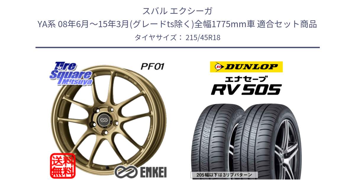 スバル エクシーガ YA系 08年6月～15年3月(グレードts除く)全幅1775mm車 用セット商品です。エンケイ PerformanceLine PF01 ゴールド ホイール と ダンロップ エナセーブ RV 505 ミニバン サマータイヤ 215/45R18 の組合せ商品です。