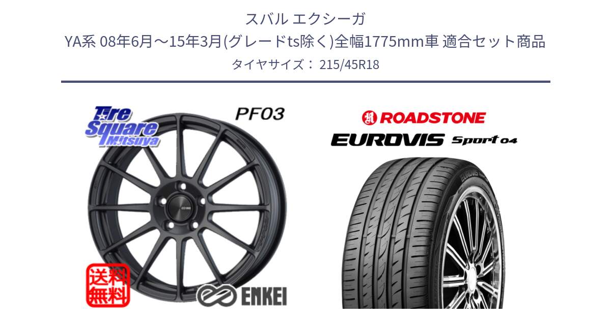 スバル エクシーガ YA系 08年6月～15年3月(グレードts除く)全幅1775mm車 用セット商品です。エンケイ PerformanceLine PF03 (MD) ホイール と ロードストーン EUROVIS sport 04 サマータイヤ 215/45R18 の組合せ商品です。