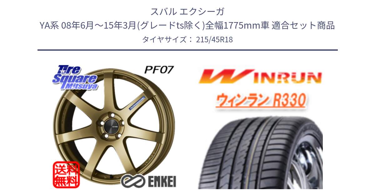 スバル エクシーガ YA系 08年6月～15年3月(グレードts除く)全幅1775mm車 用セット商品です。エンケイ PerformanceLine PF07 -COLORS- と R330 サマータイヤ 215/45R18 の組合せ商品です。