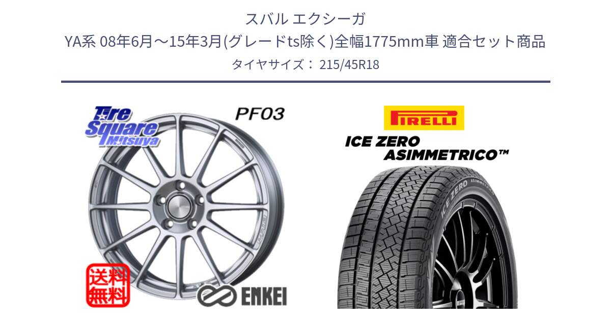 スバル エクシーガ YA系 08年6月～15年3月(グレードts除く)全幅1775mm車 用セット商品です。エンケイ PerformanceLine PF03 ホイール と ICE ZERO ASIMMETRICO スタッドレス ミツヤ 215/45R18 の組合せ商品です。