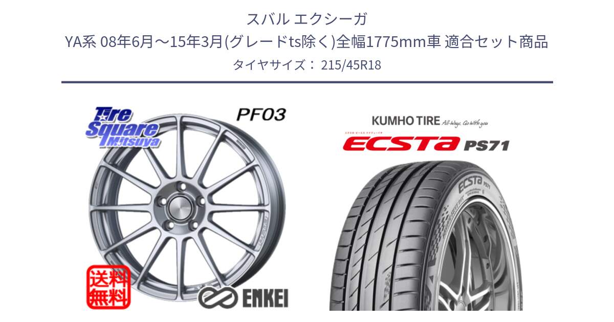 スバル エクシーガ YA系 08年6月～15年3月(グレードts除く)全幅1775mm車 用セット商品です。エンケイ PerformanceLine PF03 ホイール と ECSTA PS71 エクスタ サマータイヤ 215/45R18 の組合せ商品です。