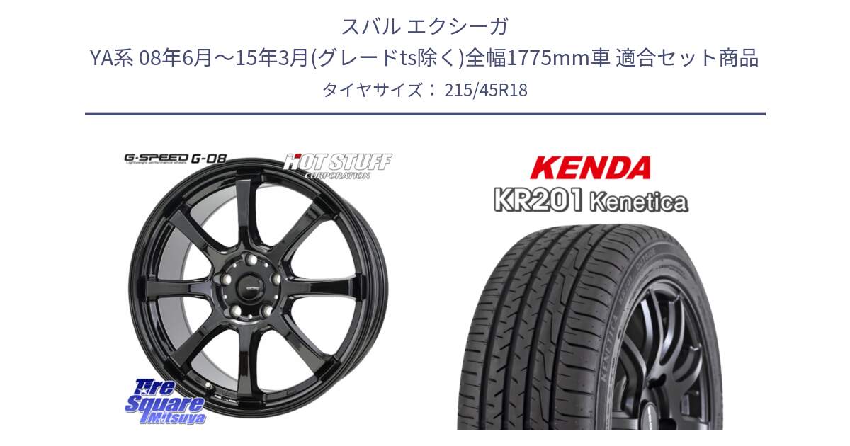スバル エクシーガ YA系 08年6月～15年3月(グレードts除く)全幅1775mm車 用セット商品です。G-SPEED G-08 ホイール 18インチ と ケンダ KENETICA KR201 サマータイヤ 215/45R18 の組合せ商品です。