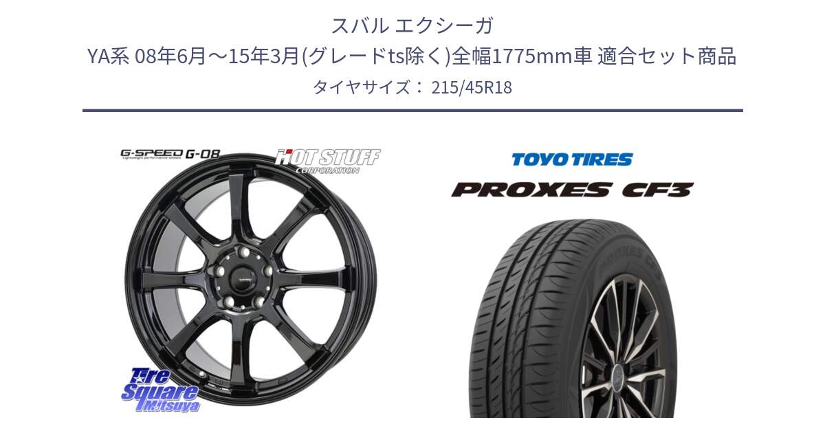 スバル エクシーガ YA系 08年6月～15年3月(グレードts除く)全幅1775mm車 用セット商品です。G-SPEED G-08 ホイール 18インチ と プロクセス PROXES CF3 サマータイヤ 215/45R18 の組合せ商品です。