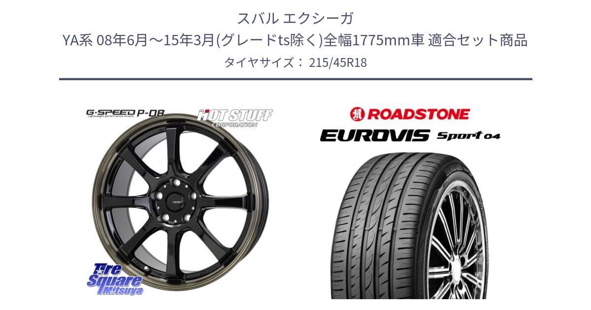 スバル エクシーガ YA系 08年6月～15年3月(グレードts除く)全幅1775mm車 用セット商品です。G-SPEED P-08 ホイール 18インチ と ロードストーン EUROVIS sport 04 サマータイヤ 215/45R18 の組合せ商品です。