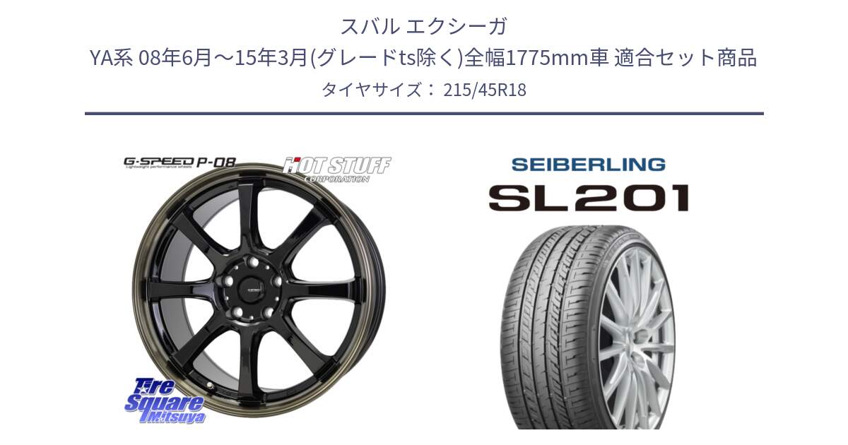 スバル エクシーガ YA系 08年6月～15年3月(グレードts除く)全幅1775mm車 用セット商品です。G-SPEED P-08 ホイール 18インチ と SEIBERLING セイバーリング SL201 215/45R18 の組合せ商品です。