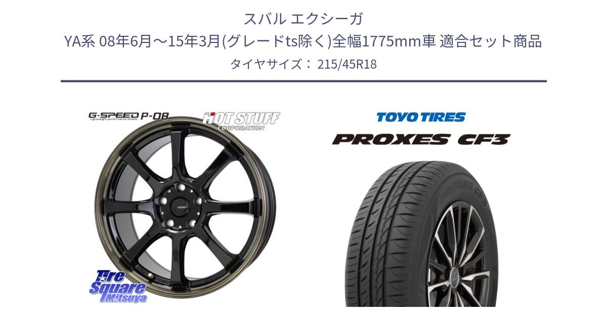 スバル エクシーガ YA系 08年6月～15年3月(グレードts除く)全幅1775mm車 用セット商品です。G-SPEED P-08 ホイール 18インチ と プロクセス PROXES CF3 サマータイヤ 215/45R18 の組合せ商品です。