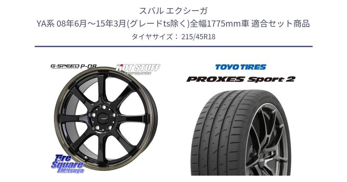 スバル エクシーガ YA系 08年6月～15年3月(グレードts除く)全幅1775mm車 用セット商品です。G-SPEED P-08 ホイール 18インチ と 25年製 日本製 XL PROXES SPORT 2 並行 215/45R18 の組合せ商品です。