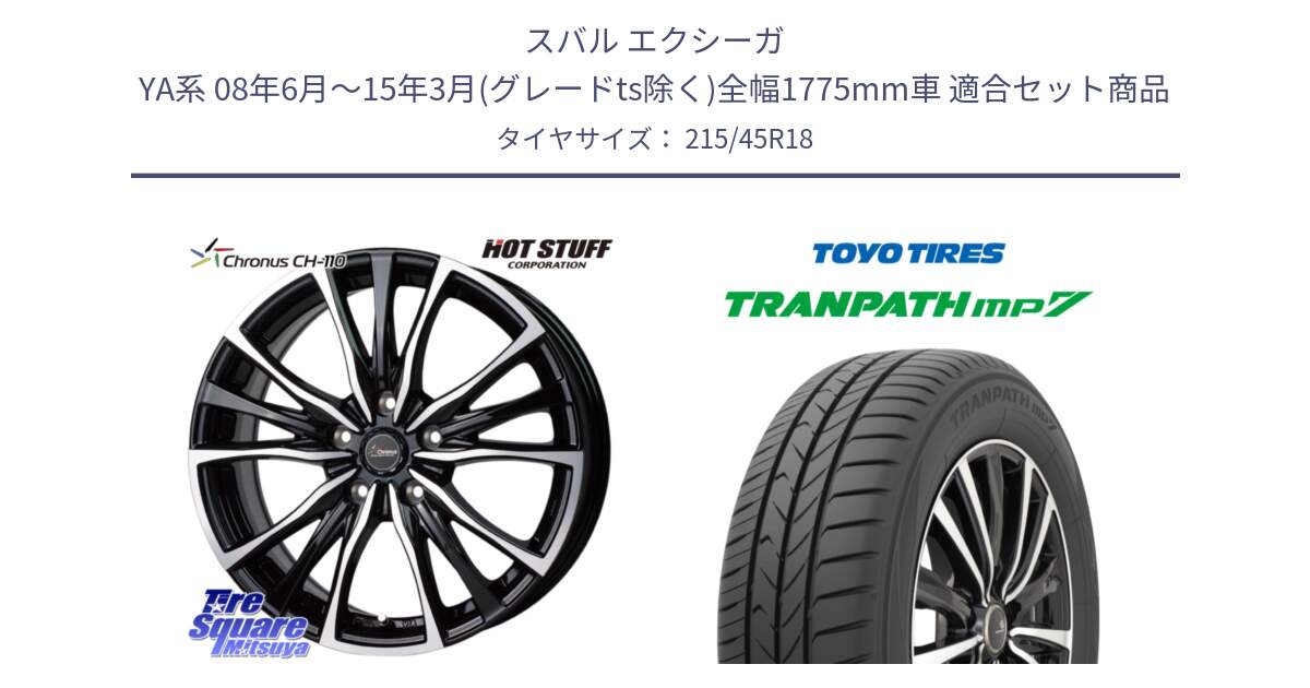 スバル エクシーガ YA系 08年6月～15年3月(グレードts除く)全幅1775mm車 用セット商品です。Chronus クロノス CH-110 CH110 ホイール 18インチ と トランパス MP7 在庫● 2025年製 トーヨー TRANPATH ミニバン サマータイヤ ★サマーセール★  215/45R18 の組合せ商品です。