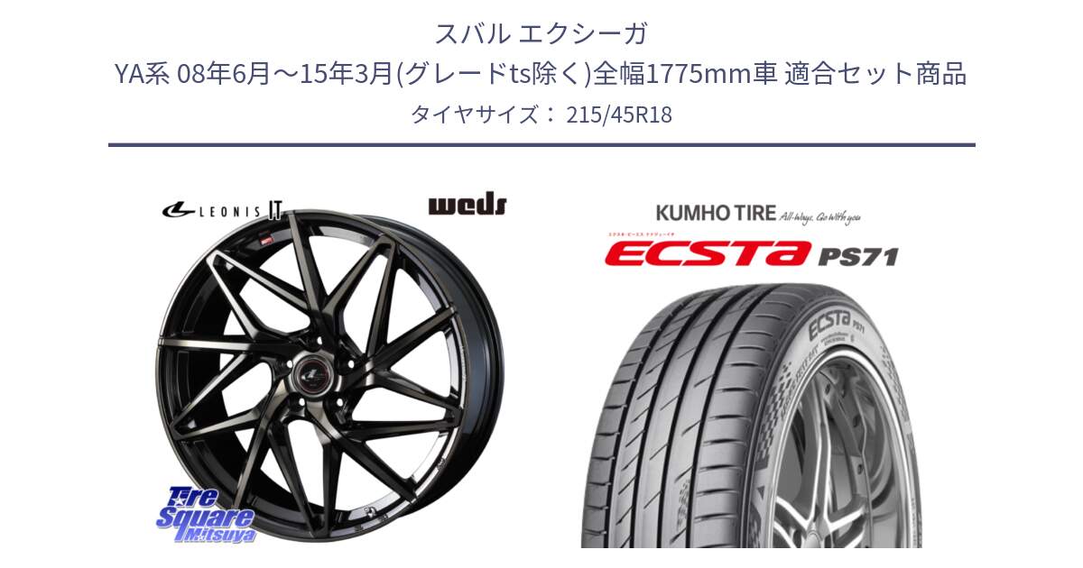 スバル エクシーガ YA系 08年6月～15年3月(グレードts除く)全幅1775mm車 用セット商品です。40605 レオニス LEONIS IT PBMCTI 18インチ と ECSTA PS71 エクスタ サマータイヤ 215/45R18 の組合せ商品です。