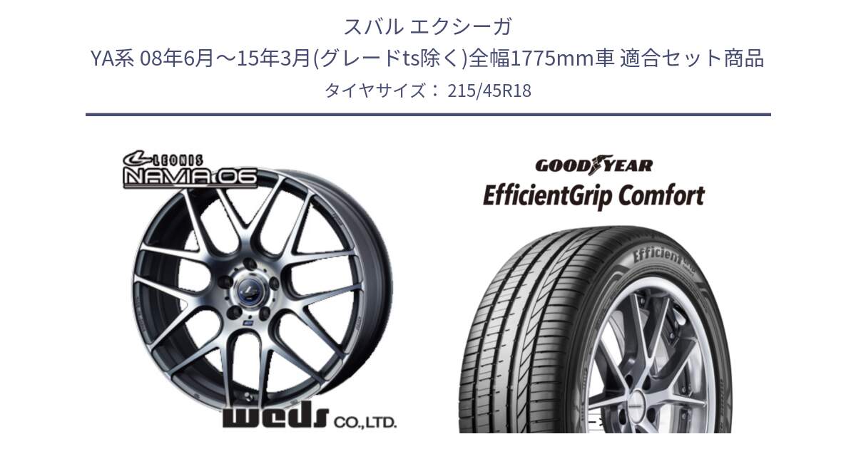 スバル エクシーガ YA系 08年6月～15年3月(グレードts除く)全幅1775mm車 用セット商品です。レオニス Navia ナヴィア06 ウェッズ 37620 ホイール 18インチ と EffcientGrip Comfort サマータイヤ 215/45R18 の組合せ商品です。