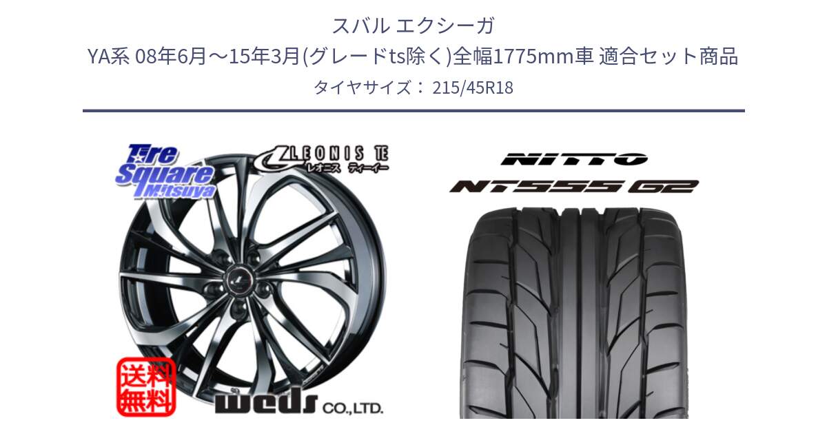 スバル エクシーガ YA系 08年6月～15年3月(グレードts除く)全幅1775mm車 用セット商品です。ウェッズ Leonis レオニス TE ホイール 18インチ と ニットー NT555 G2 サマータイヤ 215/45R18 の組合せ商品です。