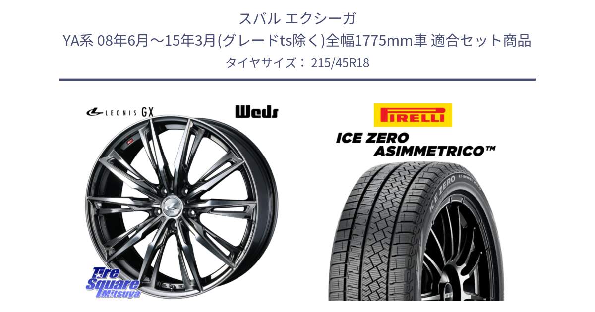 スバル エクシーガ YA系 08年6月～15年3月(グレードts除く)全幅1775mm車 用セット商品です。LEONIS レオニス GX ウェッズ ホイール 18インチ と ICE ZERO ASIMMETRICO スタッドレス ミツヤ 215/45R18 の組合せ商品です。