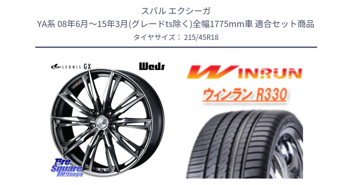 スバル エクシーガ YA系 08年6月～15年3月(グレードts除く)全幅1775mm車 用セット商品です。LEONIS レオニス GX ウェッズ ホイール 18インチ と R330 サマータイヤ 215/45R18 の組合せ商品です。