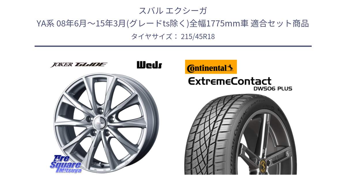 スバル エクシーガ YA系 08年6月～15年3月(グレードts除く)全幅1775mm車 用セット商品です。JOKER GLIDE ホイール 4本 18インチ と ExtremeContact DWS06 PLUS エクストリームコンタクト  215/45R18 の組合せ商品です。