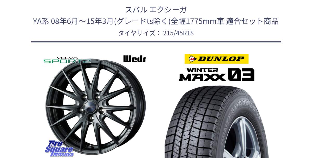 スバル エクシーガ YA系 08年6月～15年3月(グレードts除く)全幅1775mm車 用セット商品です。ウェッズ ヴェルヴァ スポルト2 ホイール 18インチ と ウィンターマックス03 WM03 ダンロップ スタッドレス ミツヤ 215/45R18 の組合せ商品です。
