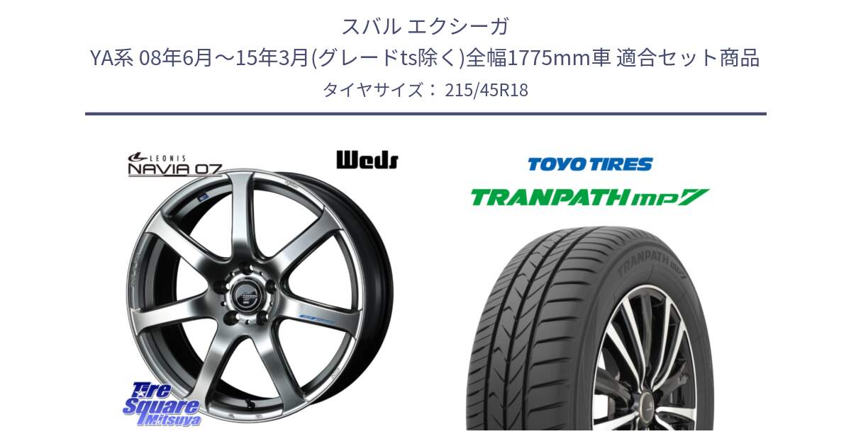 スバル エクシーガ YA系 08年6月～15年3月(グレードts除く)全幅1775mm車 用セット商品です。レオニス Navia ナヴィア07 ウェッズ ホイール 18インチ と トランパス MP7 在庫● 2025年製 トーヨー TRANPATH ミニバン サマータイヤ ★サマーセール★  215/45R18 の組合せ商品です。