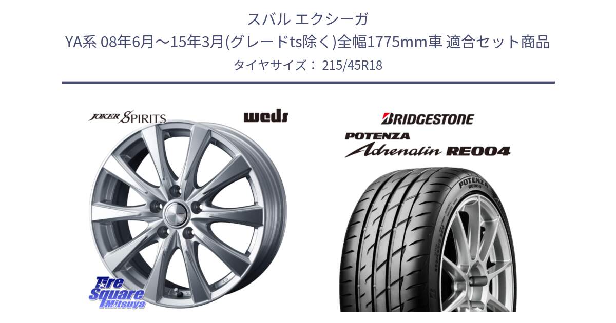 スバル エクシーガ YA系 08年6月～15年3月(グレードts除く)全幅1775mm車 用セット商品です。ジョーカースピリッツ ホイール と ポテンザ アドレナリン RE004 【国内正規品】サマータイヤ 215/45R18 の組合せ商品です。