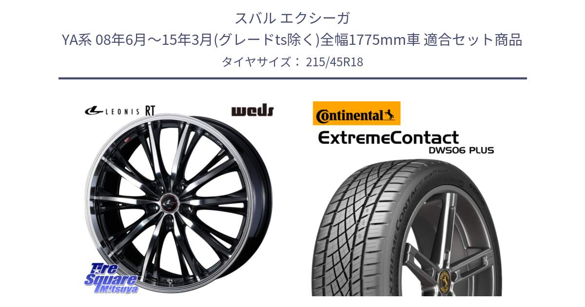 スバル エクシーガ YA系 08年6月～15年3月(グレードts除く)全幅1775mm車 用セット商品です。41186 LEONIS RT ウェッズ レオニス PBMC ホイール 18インチ と ExtremeContact DWS06 PLUS エクストリームコンタクト  215/45R18 の組合せ商品です。