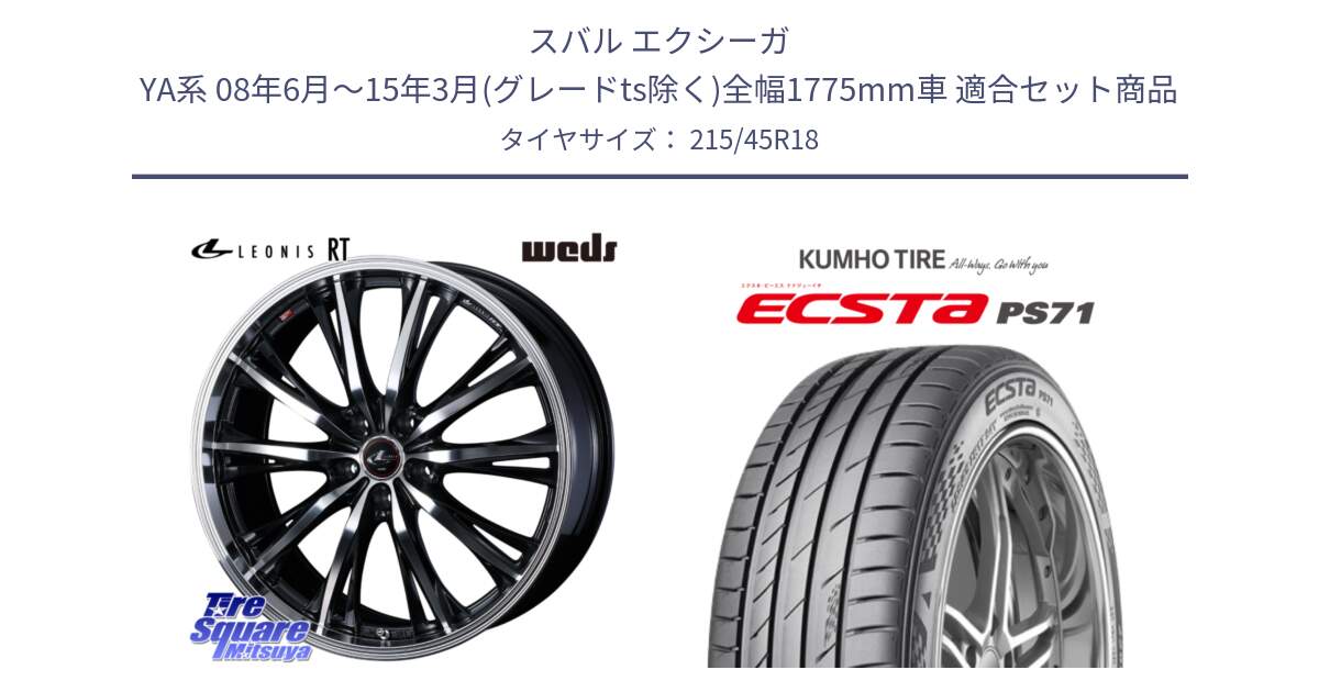 スバル エクシーガ YA系 08年6月～15年3月(グレードts除く)全幅1775mm車 用セット商品です。41186 LEONIS RT ウェッズ レオニス PBMC ホイール 18インチ と ECSTA PS71 エクスタ サマータイヤ 215/45R18 の組合せ商品です。