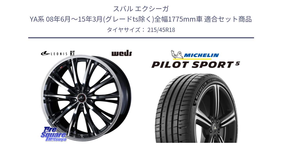スバル エクシーガ YA系 08年6月～15年3月(グレードts除く)全幅1775mm車 用セット商品です。41186 LEONIS RT ウェッズ レオニス PBMC ホイール 18インチ と PILOT SPORT5 パイロットスポーツ5 (93Y) XL 正規 215/45R18 の組合せ商品です。