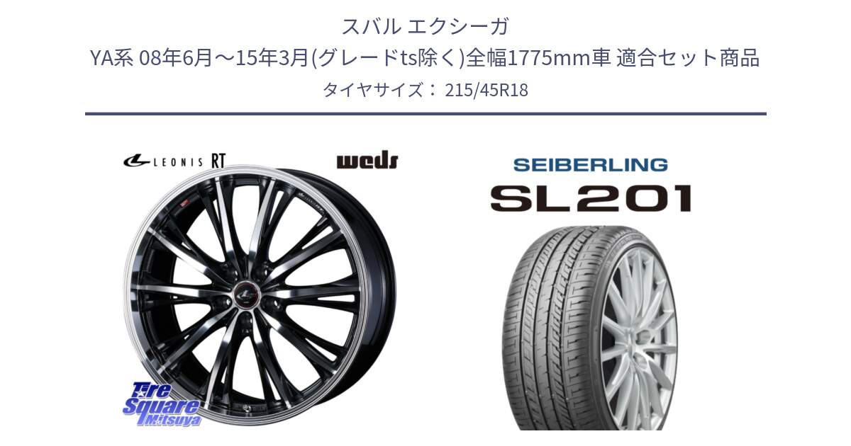 スバル エクシーガ YA系 08年6月～15年3月(グレードts除く)全幅1775mm車 用セット商品です。41186 LEONIS RT ウェッズ レオニス PBMC ホイール 18インチ と SEIBERLING セイバーリング SL201 215/45R18 の組合せ商品です。
