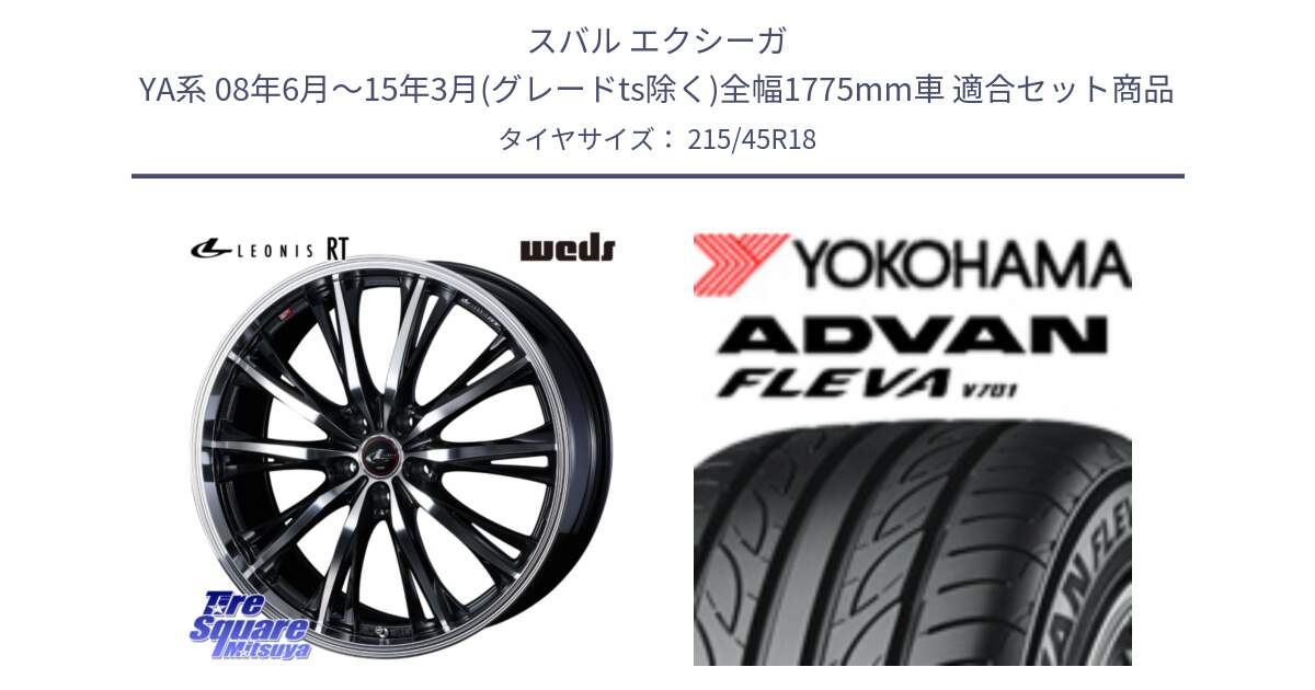 スバル エクシーガ YA系 08年6月～15年3月(グレードts除く)全幅1775mm車 用セット商品です。41186 LEONIS RT ウェッズ レオニス PBMC ホイール 18インチ と R3595 ADVAN FLEVA V701 ヨコハマ 215/45R18 の組合せ商品です。