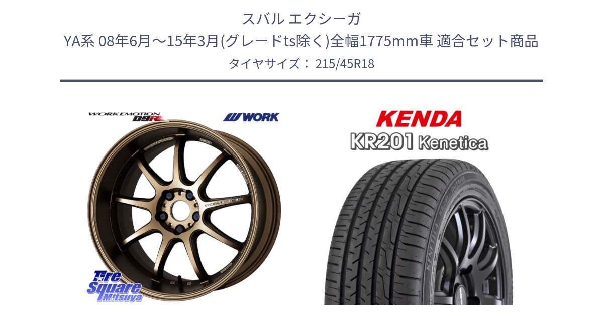 スバル エクシーガ YA系 08年6月～15年3月(グレードts除く)全幅1775mm車 用セット商品です。ワーク EMOTION エモーション D9R 18インチ と ケンダ KENETICA KR201 サマータイヤ 215/45R18 の組合せ商品です。