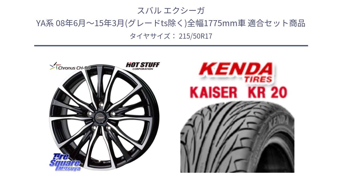 スバル エクシーガ YA系 08年6月～15年3月(グレードts除く)全幅1775mm車 用セット商品です。Chronus クロノス CH-110 CH110 ホイール 17インチ と ケンダ カイザー KR20 サマータイヤ 215/50R17 の組合せ商品です。