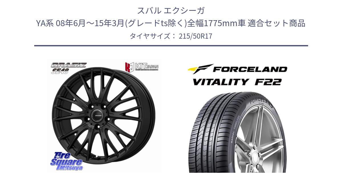 スバル エクシーガ YA系 08年6月～15年3月(グレードts除く)全幅1775mm車 用セット商品です。QRASIZ クレイシズ SE48 ホイール 17インチ と Vitality F22 在庫● サマータイヤ 215/50ZR17 2025年製 ●サマーセール● 215/50R17 の組合せ商品です。