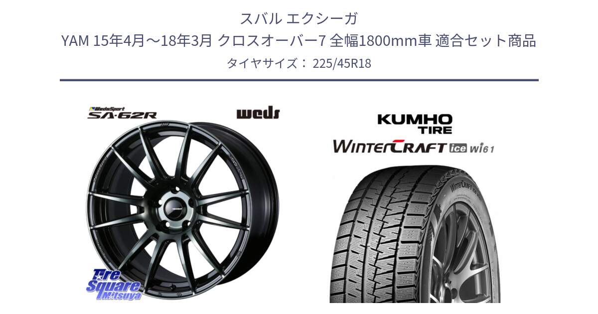 スバル エクシーガ YAM 15年4月～18年3月 クロスオーバー7 全幅1800mm車 用セット商品です。WedsSport SA-62R ホイール 18インチ と WINTERCRAFT ice Wi61 2025年製 クムホ ウィンタークラフトアイスWi61 スタッドレス ミツヤ 225/45R18 の組合せ商品です。