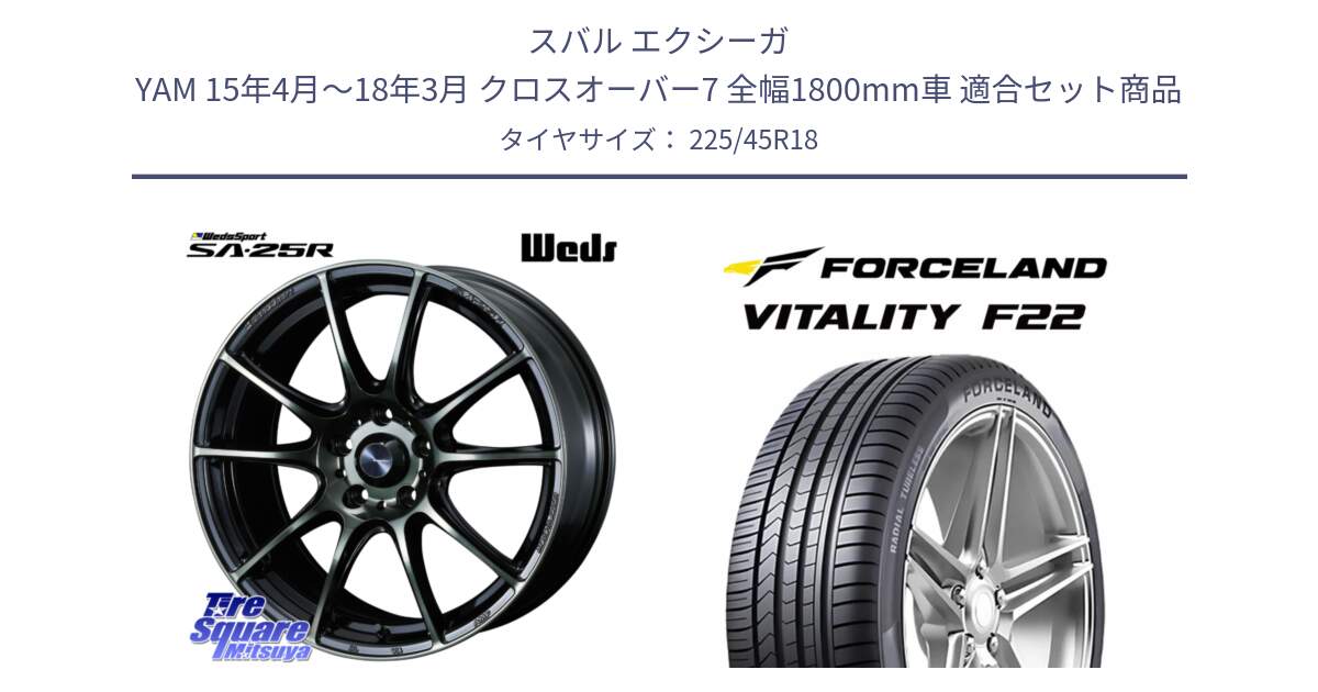 スバル エクシーガ YAM 15年4月～18年3月 クロスオーバー7 全幅1800mm車 用セット商品です。SA-25R WBC ウェッズ スポーツ ホイール  18インチ と Vitality F22 在庫● サマータイヤ 225/45ZR18 2025年製 ●サマーセール● 225/45R18 の組合せ商品です。