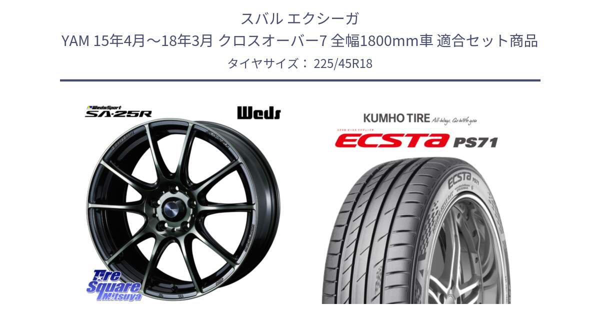 スバル エクシーガ YAM 15年4月～18年3月 クロスオーバー7 全幅1800mm車 用セット商品です。SA-25R WBC ウェッズ スポーツ ホイール  18インチ と ECSTA PS71 エクスタ サマータイヤ 225/45R18 の組合せ商品です。