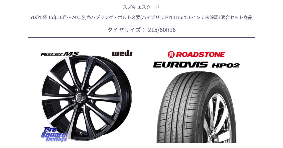 スズキ エスクード YD/YE系 15年10月～24年 別売ハブリング・ボルト必要(ハイブリッドYEH1Sは16インチ未確認) 用セット商品です。【欠品次回11月下旬】 ウエッズ RIZLEY MS ホイール 16インチ と ロードストーン EUROVIS HP02 サマータイヤ 215/60R16 の組合せ商品です。