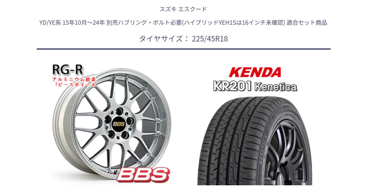 スズキ エスクード YD/YE系 15年10月～24年 別売ハブリング・ボルト必要(ハイブリッドYEH1Sは16インチ未確認) 用セット商品です。RG-R 鍛造1ピース ホイール 18インチ と ケンダ KENETICA KR201 サマータイヤ 225/45R18 の組合せ商品です。