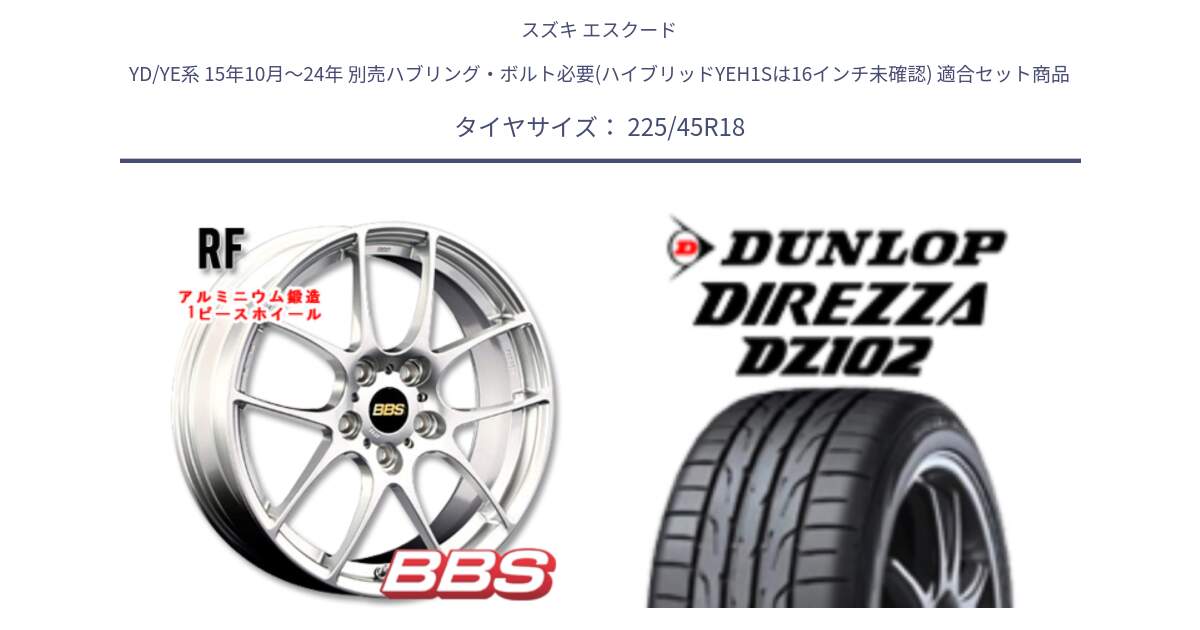 スズキ エスクード YD/YE系 15年10月～24年 別売ハブリング・ボルト必要(ハイブリッドYEH1Sは16インチ未確認) 用セット商品です。RF 鍛造1ピース ホイール 18インチ と DZ102 DIREZZA 2025年製【欠品次回11月中旬入荷】ダンロップ ディレッツァ サマータイヤ 225/45R18 の組合せ商品です。