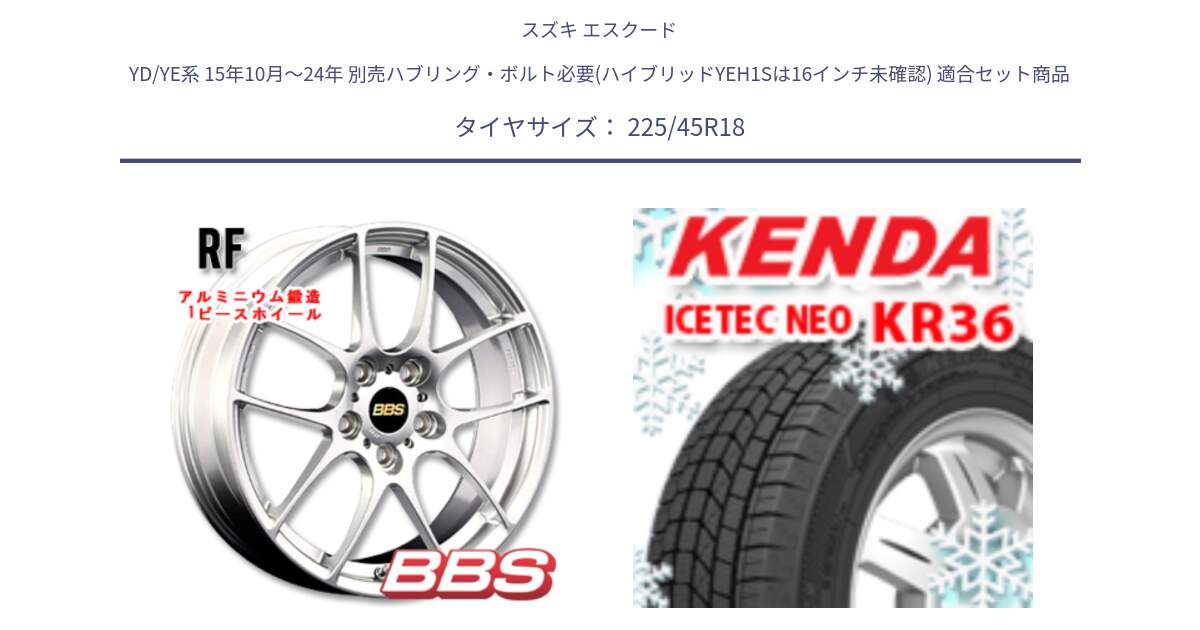 スズキ エスクード YD/YE系 15年10月～24年 別売ハブリング・ボルト必要(ハイブリッドYEH1Sは16インチ未確認) 用セット商品です。RF 鍛造1ピース ホイール 18インチ と KR36 ICETEC NEO 2025年製 アイステックネオ ケンダ スタッドレス ミツヤ 225/45R18 の組合せ商品です。