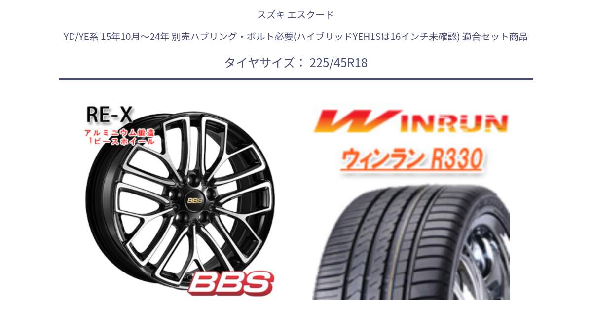 スズキ エスクード YD/YE系 15年10月～24年 別売ハブリング・ボルト必要(ハイブリッドYEH1Sは16インチ未確認) 用セット商品です。RE-X 鍛造1ピース ホイール 18インチ と R330 サマータイヤ 225/45R18 の組合せ商品です。